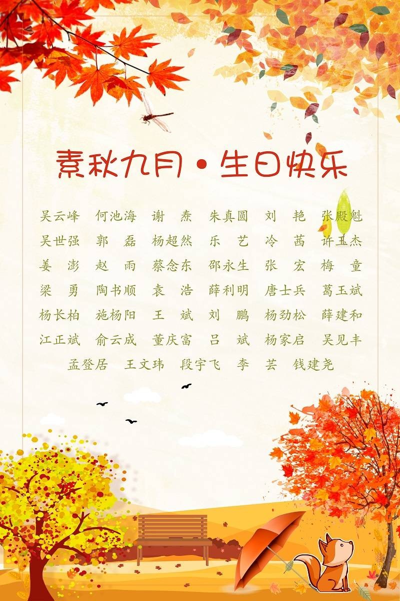 【生日祝?！抗ё?9月生日的員工生日快樂(lè)！