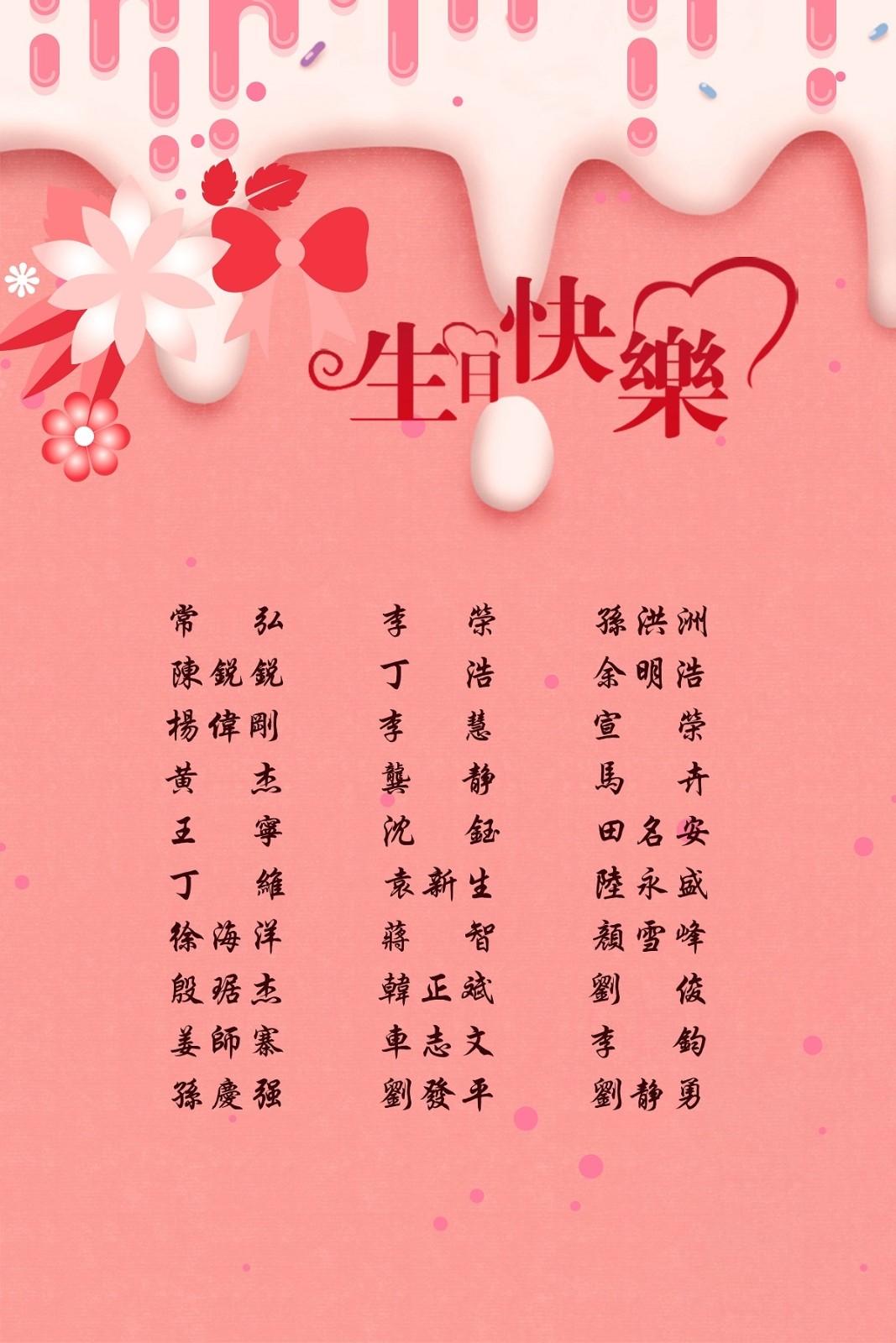 【生日祝福】恭祝06月生日的員工生日快樂！